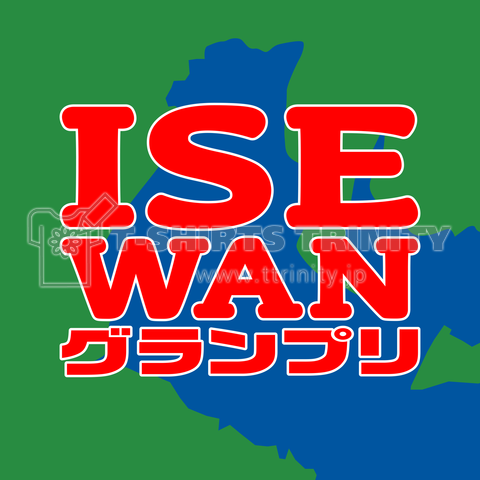 ISEWANグランプリ