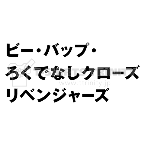 ビー・バップ・ろくでなしクローズリベンジャーズ