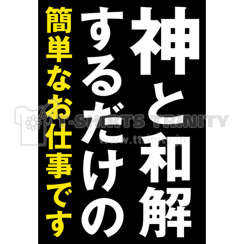 神と和解するだけの簡単なお仕事です