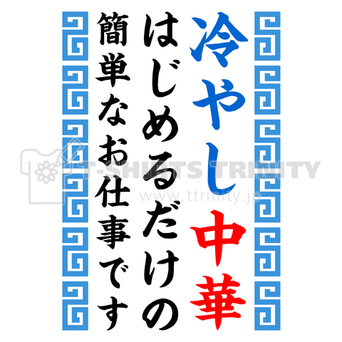 冷やし中華はじめるだけの簡単なお仕事です