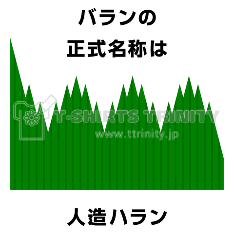 バランの正式名称は 人造ハラン