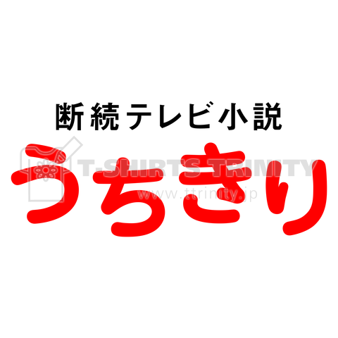 断続テレビ小説 うちきり