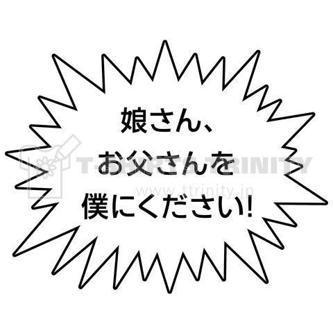 娘さん、お父さんを僕にください!