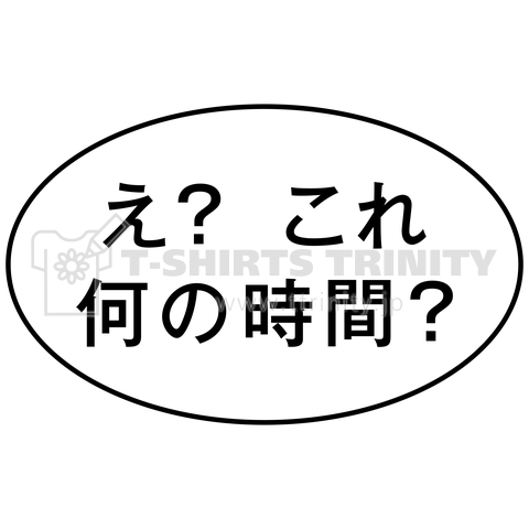 え? これ何の時間?