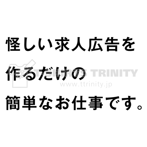 怪しい求人広告を作るだけの簡単なお仕事です。