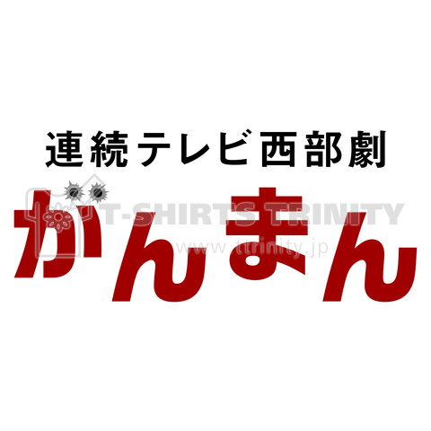 連続テレビ西部劇 がんまん