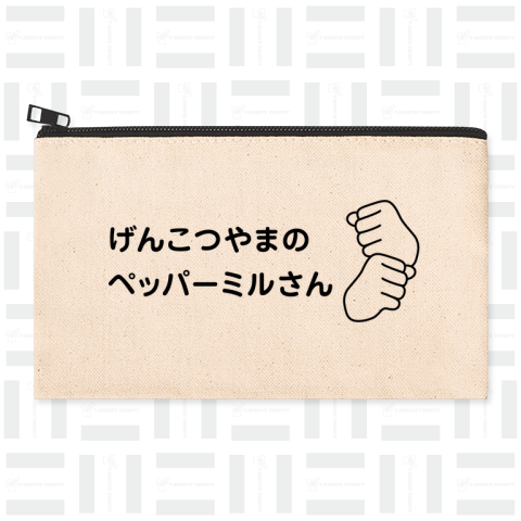 げんこつやまのペッパーミルさん