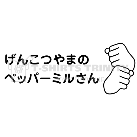 げんこつやまのペッパーミルさん