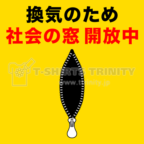 換気のため社会の窓開放中