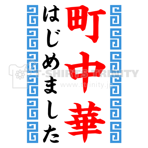 町中華はじめました