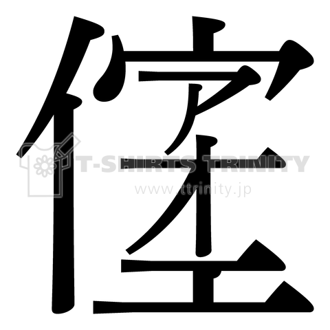 創作漢字 (アイウエオ)