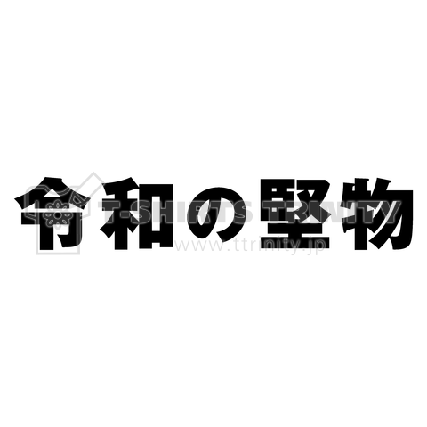 令和の堅物