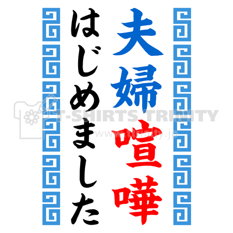 夫婦喧嘩はじめました