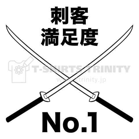 刺客満足度 No.1