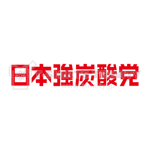 日本強炭酸党