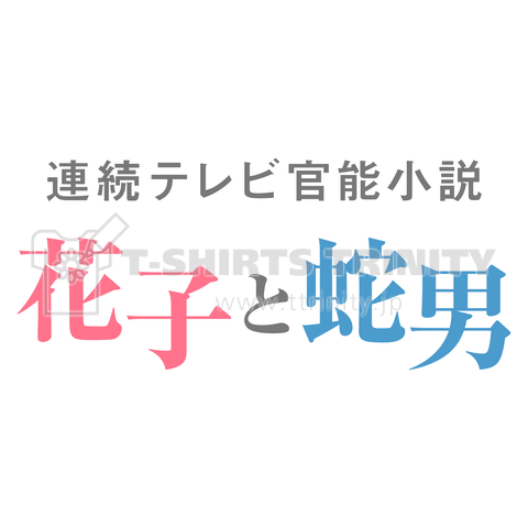 花子と蛇男