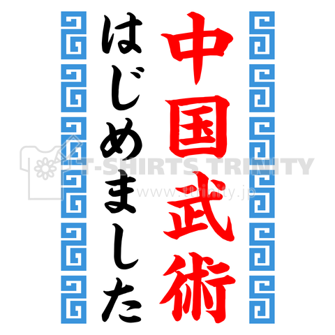 中国武術はじめました