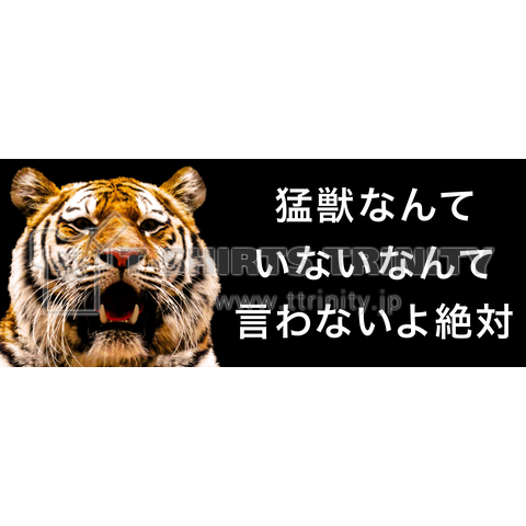 猛獣なんていないなんて言わないよ絶対