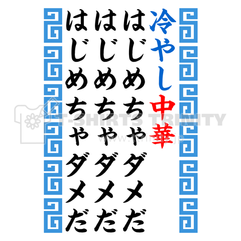 冷やし中華はじめちゃダメだはじめちゃダメだはじめちゃダメだ