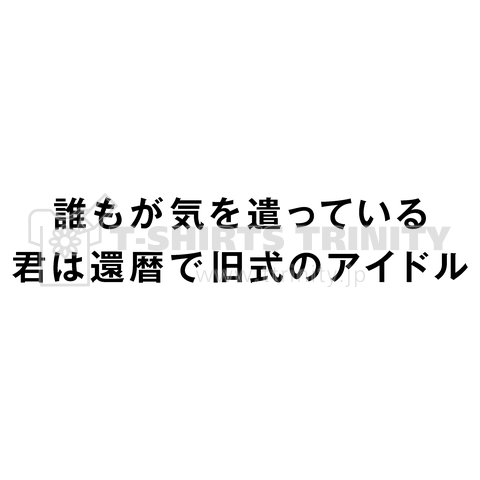 誰もが気を遣っている 君は還暦で旧式のアイドル