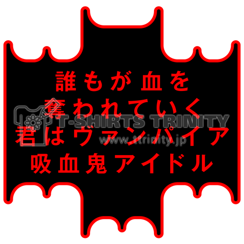 誰もが血を奪われていく 君はヴァンパイア吸血鬼アイドル