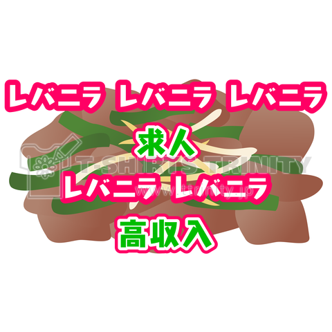 レバニラ レバニラ レバニラ 求人 レバニラ レバニラ 高収入