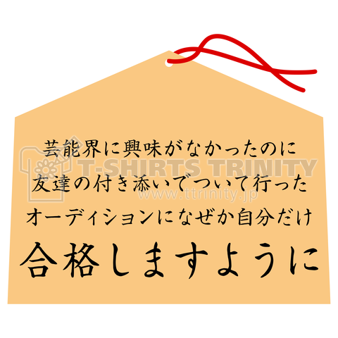 芸能界に興味がなかったのに友達の付き添いでついて行ったオーディションになぜか自分だけ合格しますように