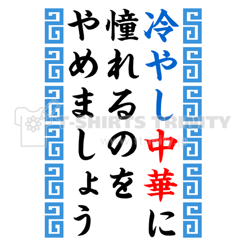 冷やし中華に憧れるのをやめましょう