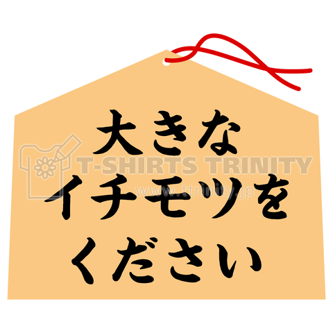 大きなイチモツをください