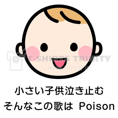 小さい子供泣き止むそんなこの歌は Poison