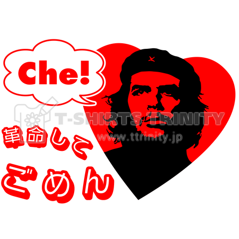 Che! 革命してごめん