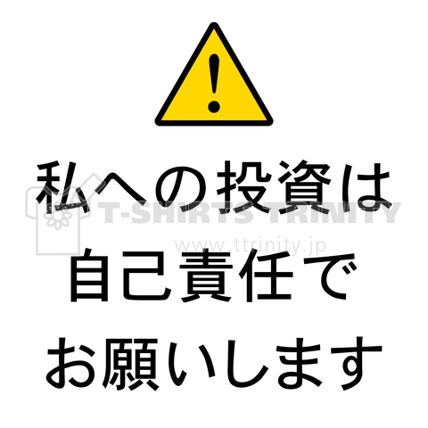 私への投資は自己責任でお願いします