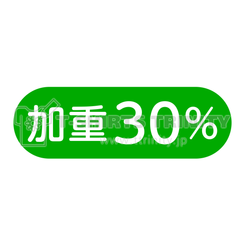 加重30%