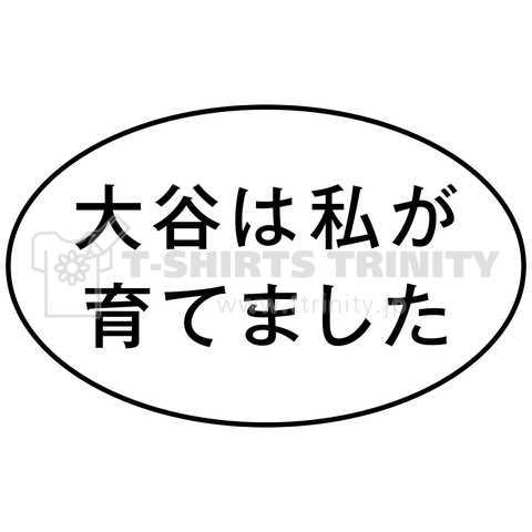 大谷は私が育てました