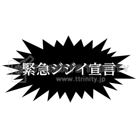 緊急ジジイ宣言