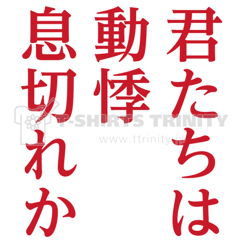 君たちは動悸息切れか