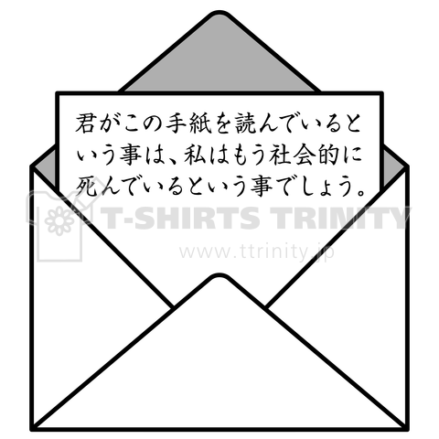 君がこの手紙を読んでいるという事は、私はもう社会的に死んでいるという事でしょう。