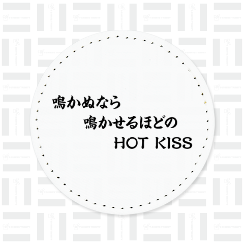 鳴かぬなら 鳴かせるほどの HOT KISS