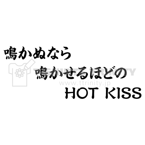 鳴かぬなら 鳴かせるほどの HOT KISS