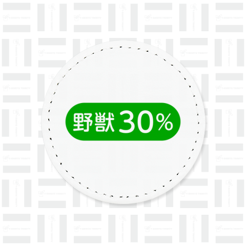 野獣30%