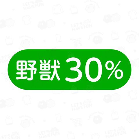 野獣30%