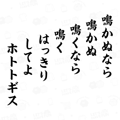 鳴かぬなら鳴かぬ 鳴くなら鳴く はっきりしてよ ホトトギス