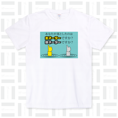 あなたが落としたのは金ネーターですか? 銀ネーターですか?