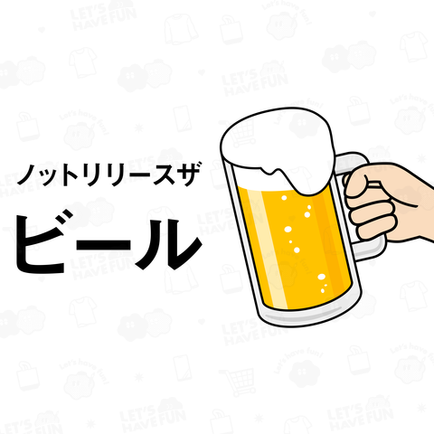 ノットリリースザビール