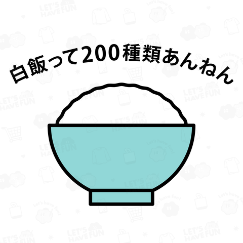 白飯って200種類あんねん