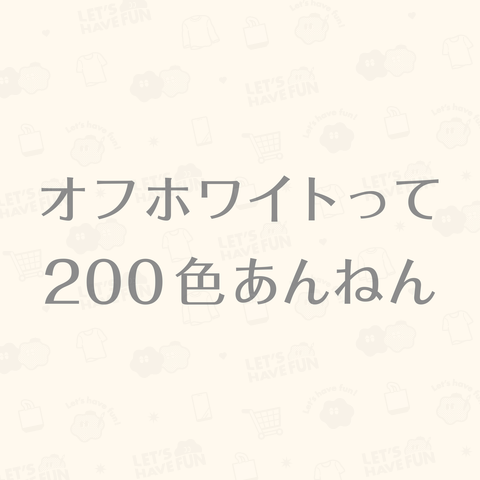 オフホワイトって200色あんねん