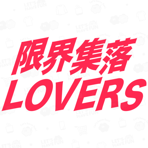 限界集落LOVERS