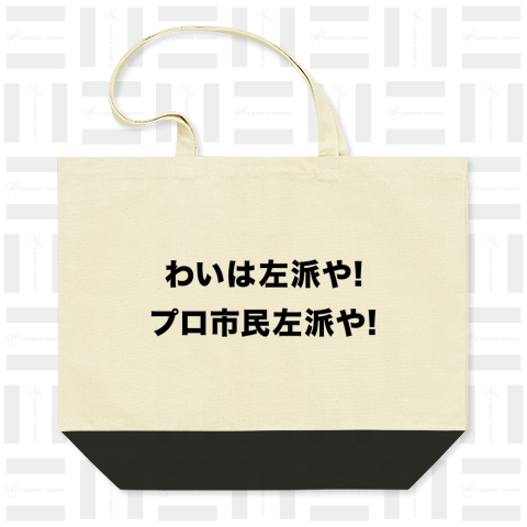 わいは左派や! プロ市民左派や!