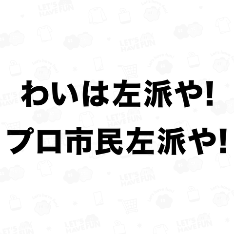 わいは左派や! プロ市民左派や!