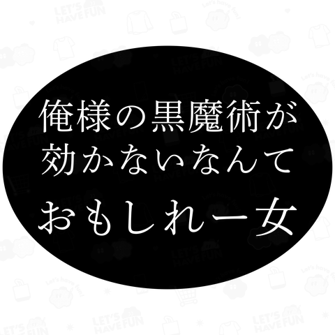 俺様の黒魔術が効かないなんて おもしれー女